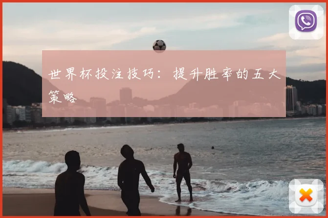 世界杯投注技巧：提升胜率的五大策略