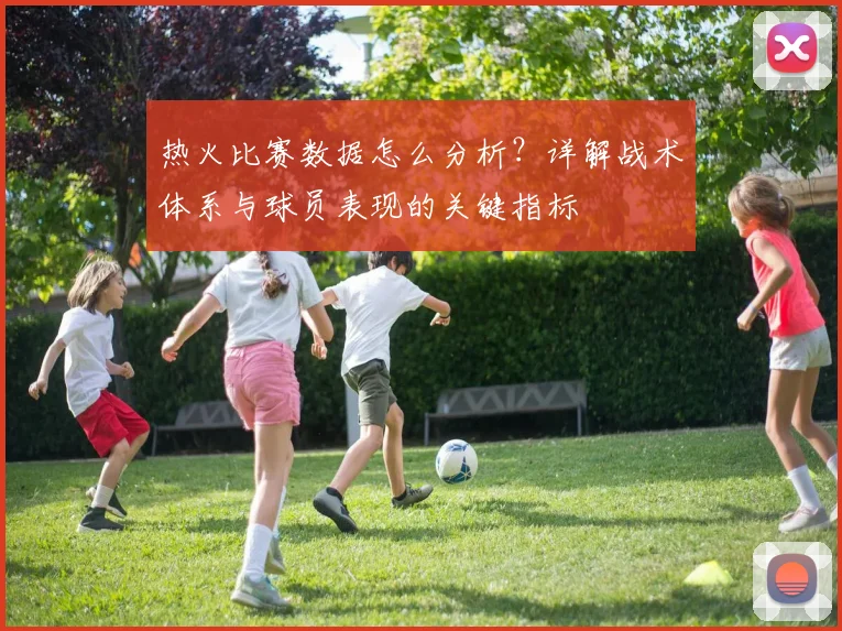热火比赛数据怎么分析？详解战术体系与球员表现的关键指标
