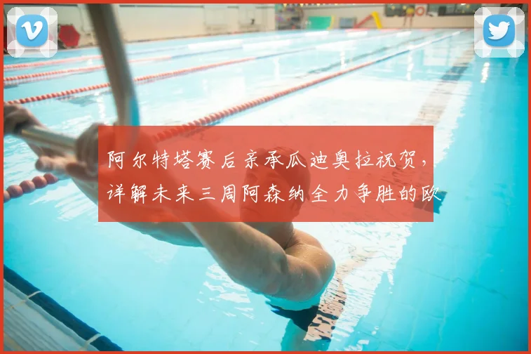 阿尔特塔赛后亲承瓜迪奥拉祝贺，详解未来三周阿森纳全力争胜的欧冠决赛备战策略