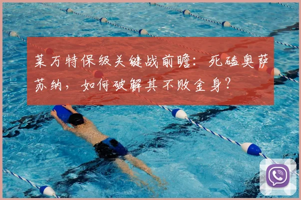 莱万特保级关键战前瞻：死磕奥萨苏纳，如何破解其不败金身？