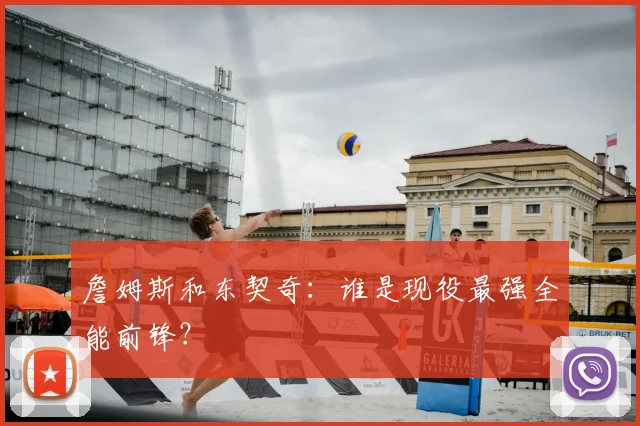 詹姆斯和东契奇：谁是现役最强全能前锋？